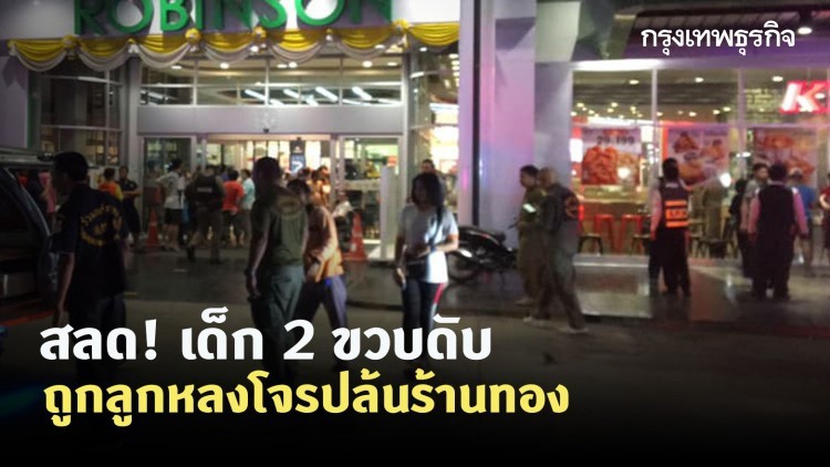 คนร้ายควงปืนปล้นร้านทองกลางห้างลพบุรี เสียชีวิต 3 ราย