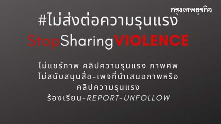 ส.นักข่าว-อ.นิเทศ เตือน 'สื่อโซเชียล' ละเมิด แชร์คลิปภาพเหยื่อ-เด็กถูกโจรยิง