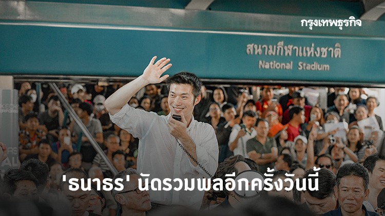 'ธนาธร' ปลุกม็อบอีกครั้ง วันนี้บ่าย 3