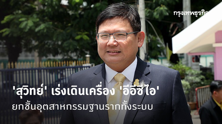 'สุวิทย์' เร่งเดินเครื่อง 'อีอีซีไอ' ยกชั้นอุตสาหกรรมฐานรากทั้งระบบ