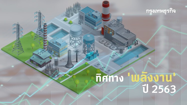 ทิศทาง 'พลังงาน' 2563