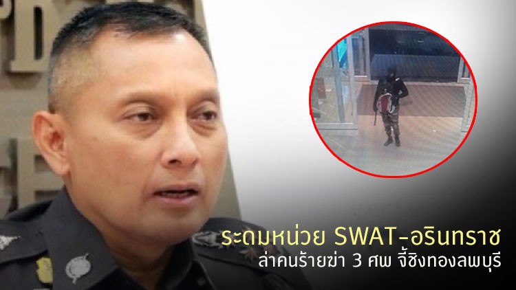 ระดมหน่วย SWAT-อรินทราช ล่าไอ้โม่งฆ่า 3 ศพ จี้ชิงทองลพบุรี