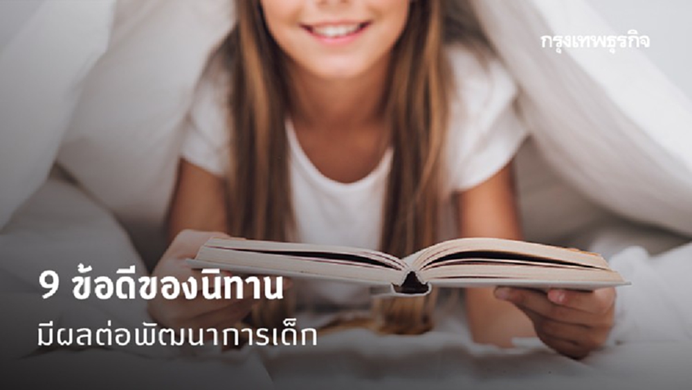 9 ข้อดี นิทานมีผลต่อเด็ก 