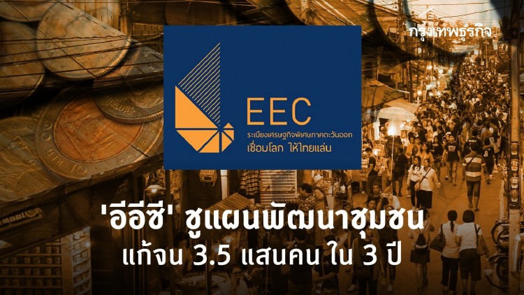 'อีอีซี' ชูแผนพัฒนาชุมชน แก้จน 3.5 แสนคน ใน 3 ปี