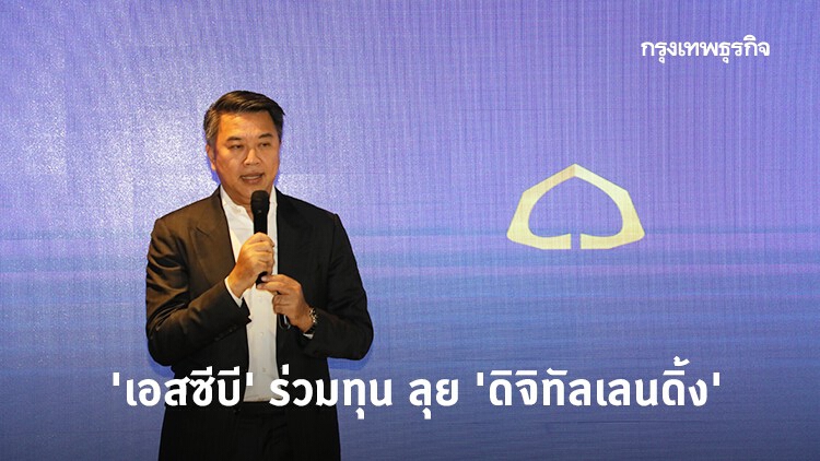 'เอสซีบี' ร่วมทุน ลุย 'ดิจิทัลเลนดิ้ง'