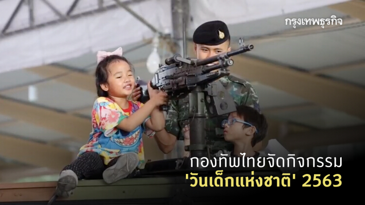 ต้อนรับเต็มที่! กองทัพไทยจัดกิจกรรม 'วันเด็กแห่งชาติ' 2563 