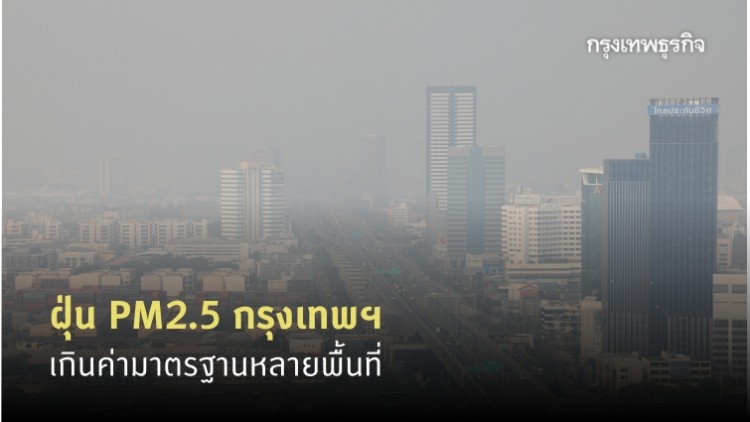 ฝุ่น PM2.5 กรุงเทพฯและปริมณฑล เกินมาตรฐานหลายพื้นที่