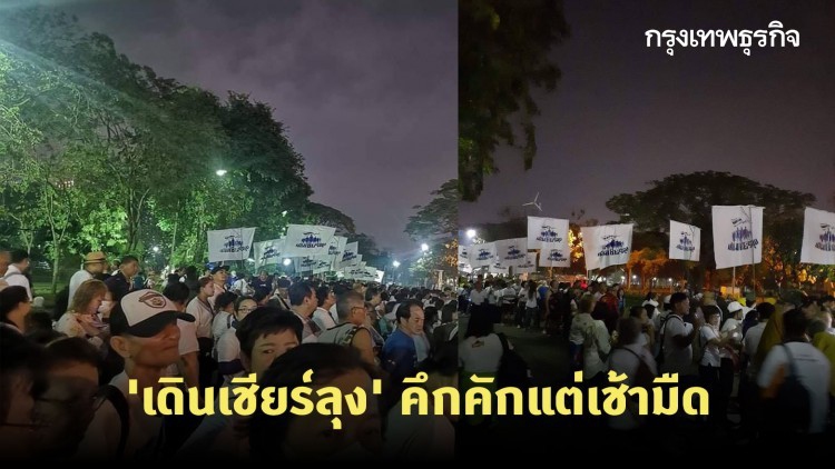 'เดินเชียร์ลุง' คึกคักแต่เช้ามืด คนทยอยเข้าร่วม สวนลุมฯ