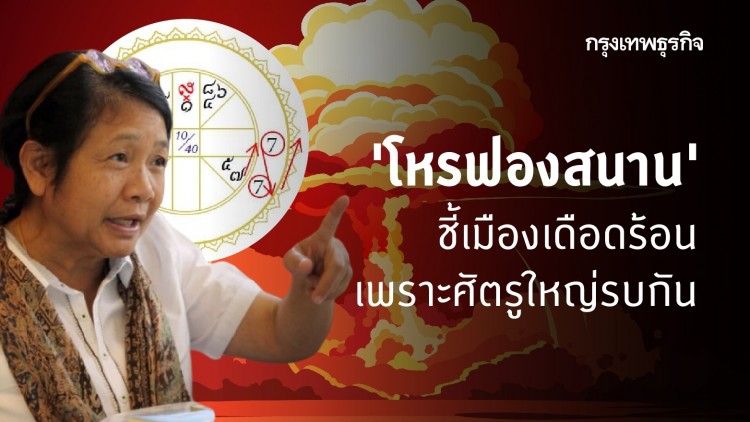 'โหรฟองสนาน' ชี้เมืองเดือดร้อน เพราะศัตรูใหญ่รบกัน