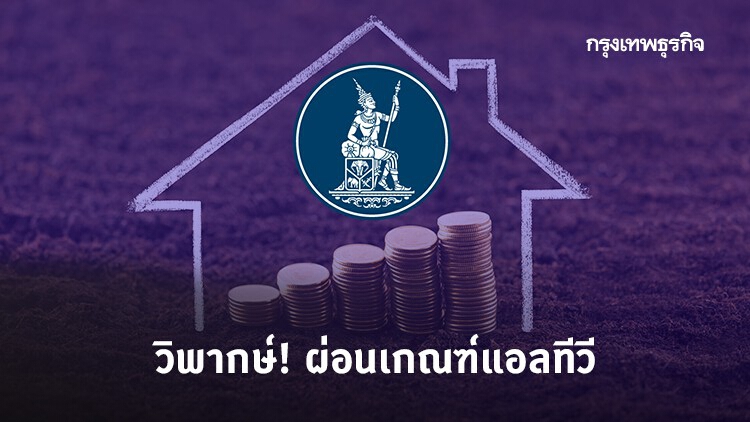 วิพากษ์ผ่อนเกณฑ์แอลทีวี 'มาช้า..!' แค่ประคองตลาด