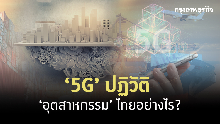 5G ปฏิวัติโลกอุตสาหกรรม