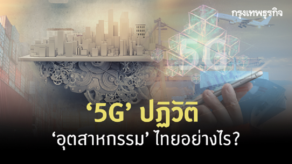 5G ปฏิวัติโลกอุตสาหกรรม