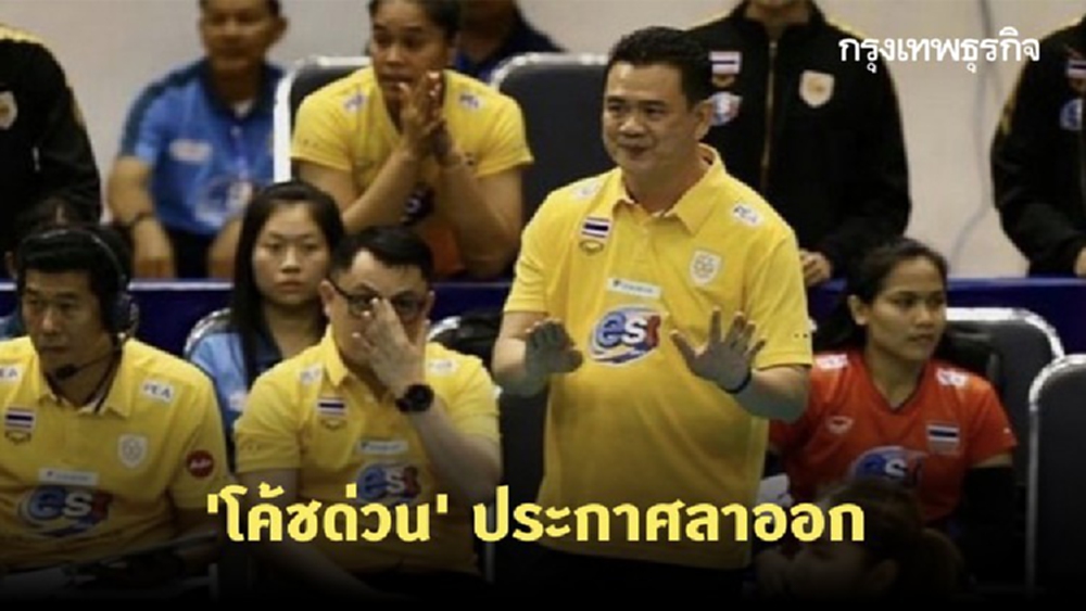 'โค้ชด่วน' ประกาศลาออก หลังไทยแพ้เกาหลีใต้ ชวดตั๋วโอลิมปิก 