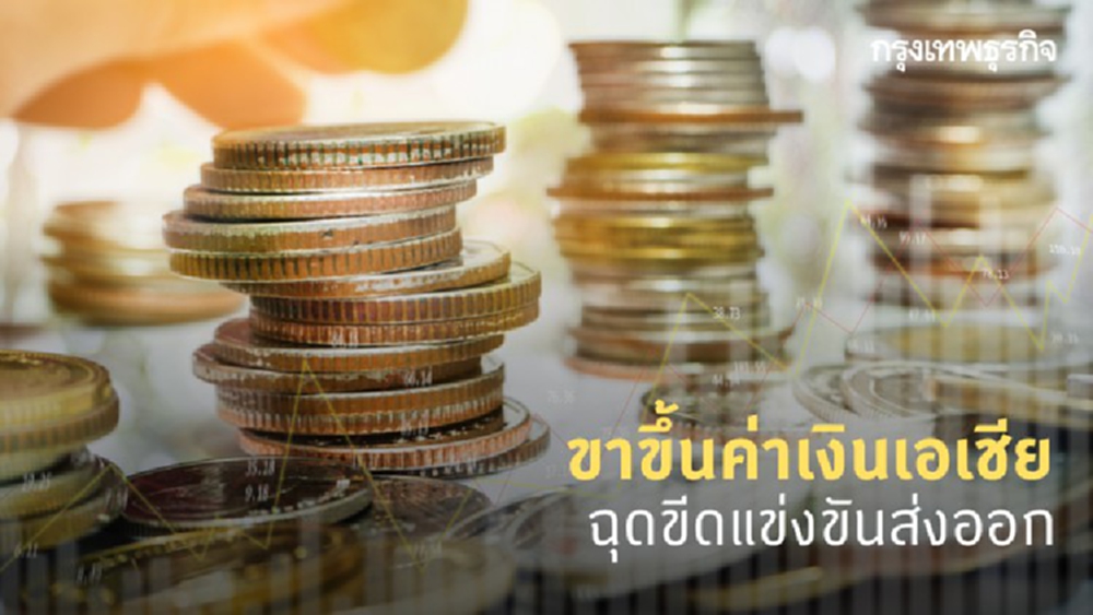 ขาขึ้นค่าเงินเอเชียฉุดขีดแข่งขันส่งออก