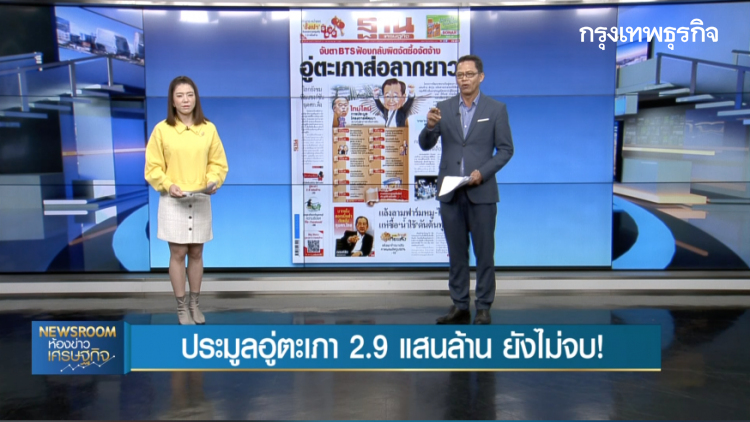 ประมูลอู่ตะเภา 2.9 แสนล้าน ยังไม่จบ! ลุ้นเปิดซองเทคนิค-ราคา 14 ม.ค.นี้ : ลึกแต่ไม่ลับ | 13 ม.ค. 63