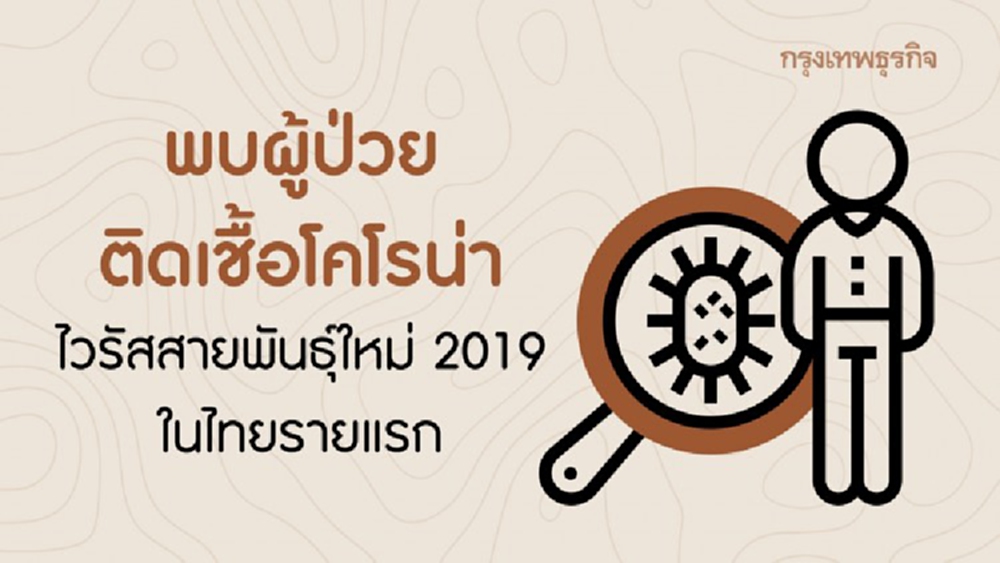 สธ.พบผู้ป่วยติด 'เชื้อโคโรน่า' ไวรัสสายพันธุ์ใหม่ 2019 ในไทยรายแรก