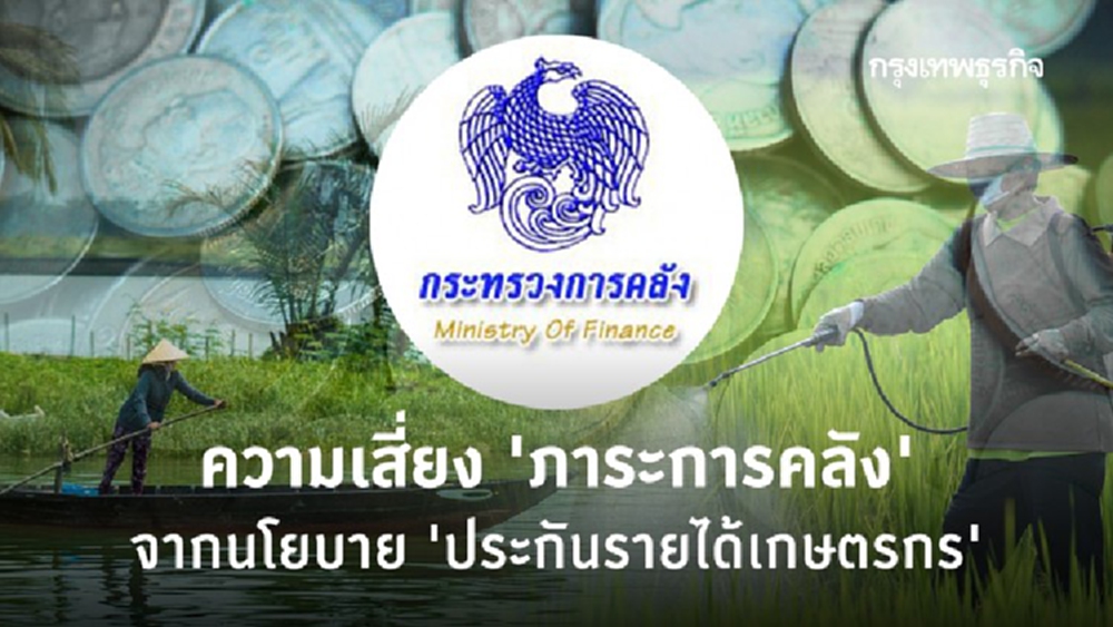 ความเสี่ยงภาระการคลัง กับ 'ประกันรายได้เกษตรกร' 