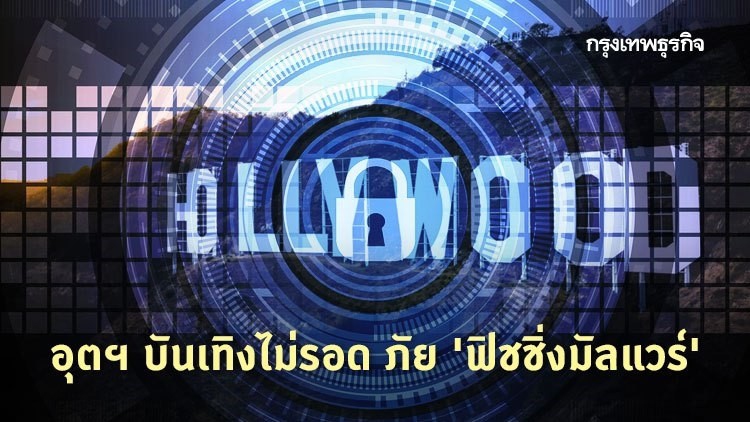 อุตฯ บันเทิงไม่รอด ภัย 'ฟิชชิ่งมัลแวร์'