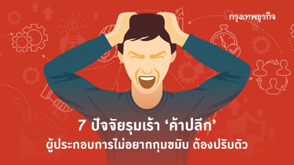 ปัจจัยลบรุมเร้า ค้าปลีกปรับตัวอย่างไร?