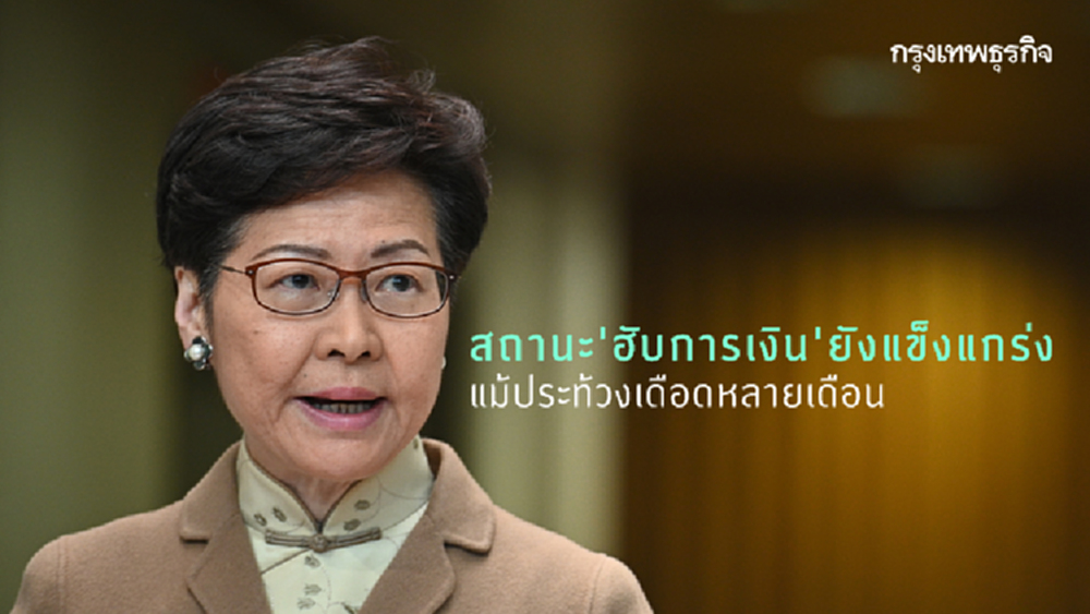 ‘แคร์รี หล่ำ’ ยันสถานะฮับการเงินฮ่องกง ‘ยังแกร่ง’