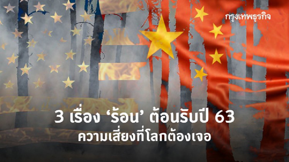 3 เรื่อง 'ร้อน' ต้อนรับโลกปี 2563