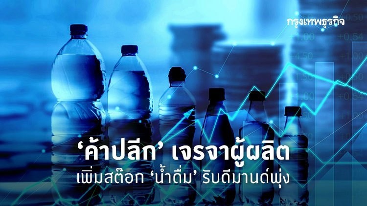 'ค้าปลีก' เจรจาซัพพลายเออร์ บริหารสต็อก 'น้ำดื่ม' รับดีมานด์