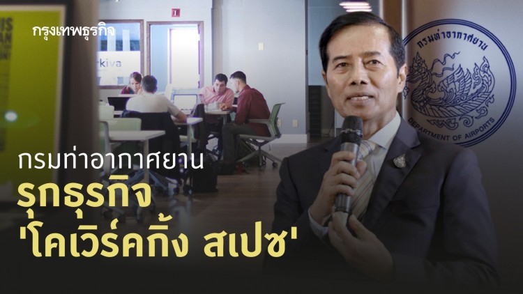 'ถาวร' สั่งกรมท่าอากาศยาน รุกธุรกิจ 'โคเวิร์คกิ้ง สเปซ'