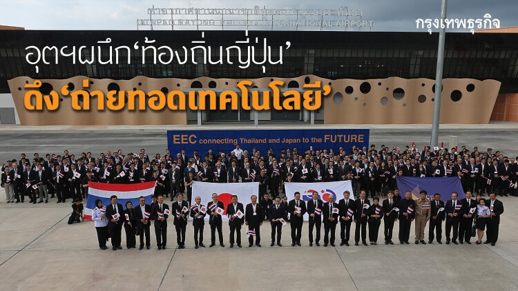 อุตฯ ผนึกรัฐบาลท้องถิ่นญี่ปุ่น ดึงถ่ายทอดเทคโนโลยี