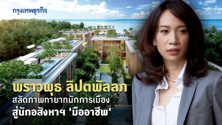 'พราวพุธ' 10 ปี นักอสังหาฯ สลัดภาพทายาทนักการเมือง สู่ 'มืออาชีพ'