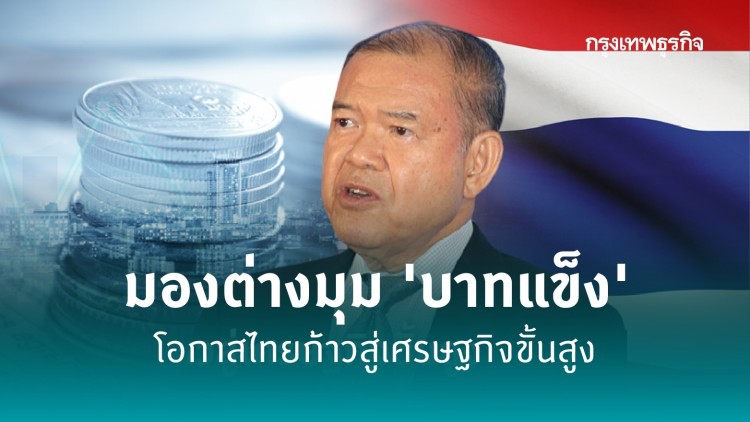 มองต่างมุม 'บาทแข็ง' โอกาสไทยก้าวสู่เศรษฐกิจขั้นสูง