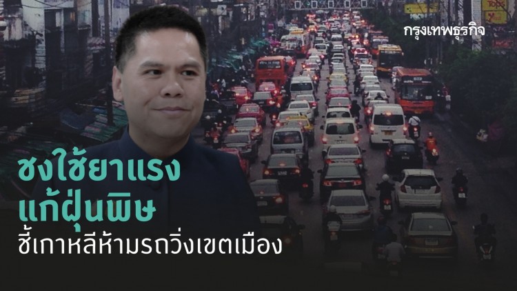 'วราวุธ' ชงครม.ใช้ยาแรงแก้ฝุ่นพิษ ชี้เกาหลีห้ามรถวิ่งในเขตเมือง