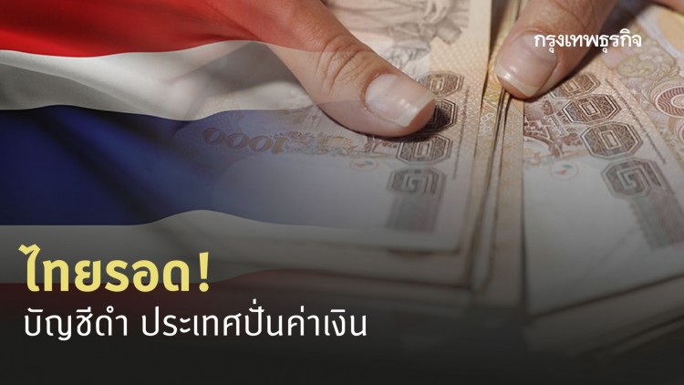 ไทยรอด! บัญชีดำประเทศปั่นค่าเงิน