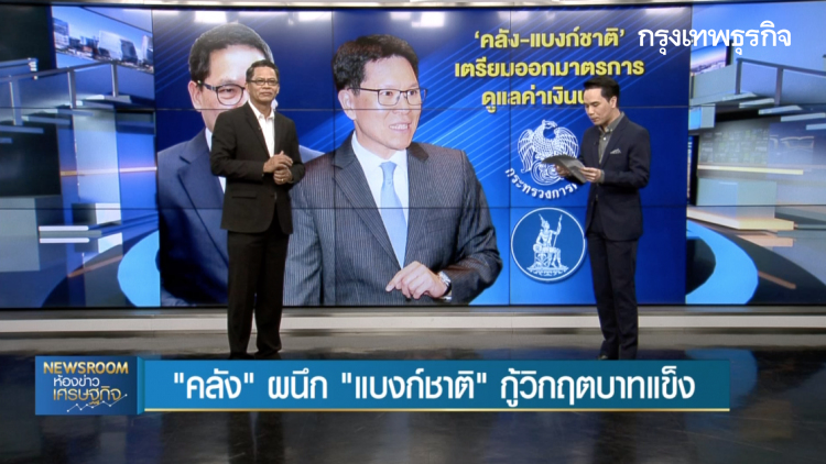 ‘คลัง’ ผนึก ‘แบงก์ชาติ’ กู้วิกฤตบาทแข็ง : BIG STORY | 13 ม.ค. 63