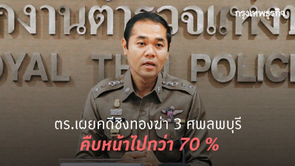 ตร.เผยคดีชิงทองฆ่า 3 ศพลพบุรี คืบหน้ากว่า 70 %
