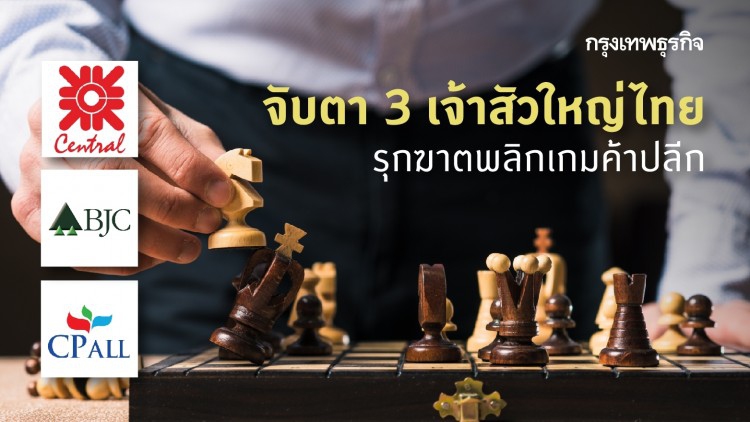 จับตา 3 เจ้าสัวใหญ่ไทย  รุกฆาตพลิกเกมค้าปลีก
