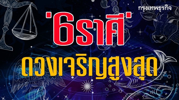 '6 ราศี' ดวงดีมาก ทำอะไรก็รวย