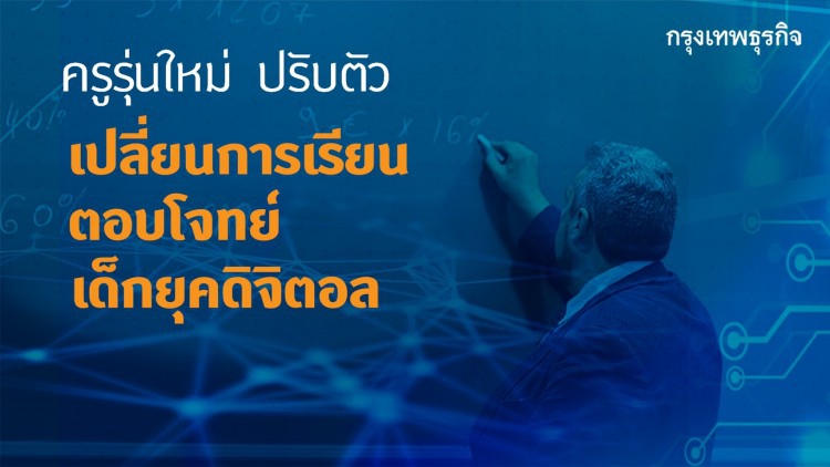 โลกเปลี่ยน ครูยังอยู่ แนะปรับตัวรับเด็ก เจนz