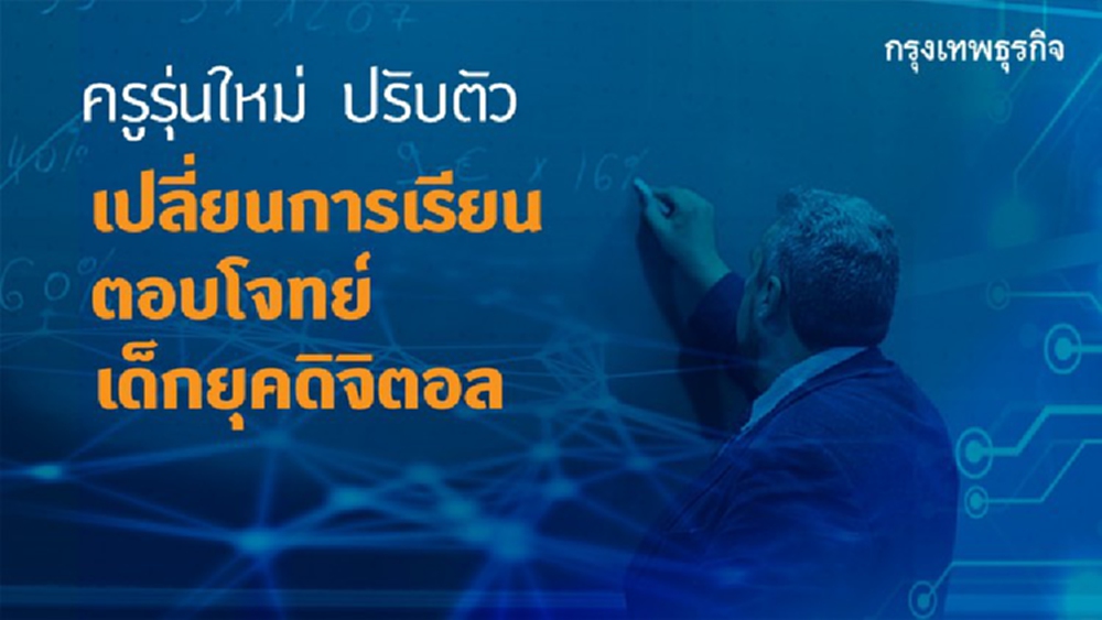 โลกเปลี่ยน ครูยังอยู่ แนะปรับตัวรับเด็ก เจนz