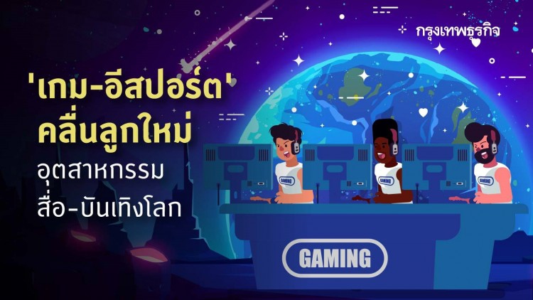 'เกม-อีสปอร์ต' คลื่นลูกใหม่ ยุค Attention Economy