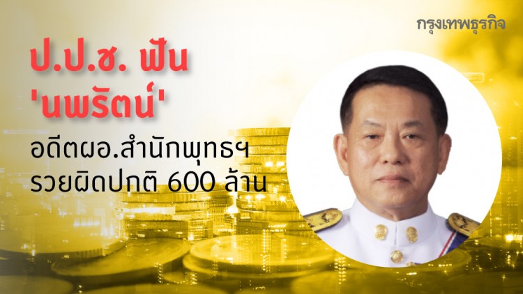 ป.ป.ช.ฟัน 'นพรัตน์' อดีตผอ.พศ. รวยผิดปกติ 600 ล้าน