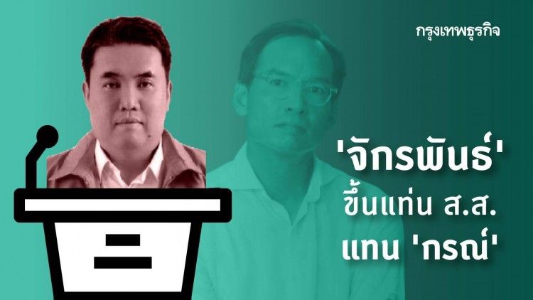 'จักรพันธ์' ขึ้นแท่น ส.ส.แทน 'กรณ์'