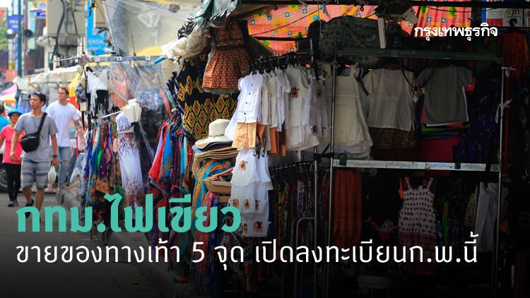 กทม.ไฟเขียว ขายของทางเท้า 5 จุด เปิดลงทะเบียนก.พ.นี้