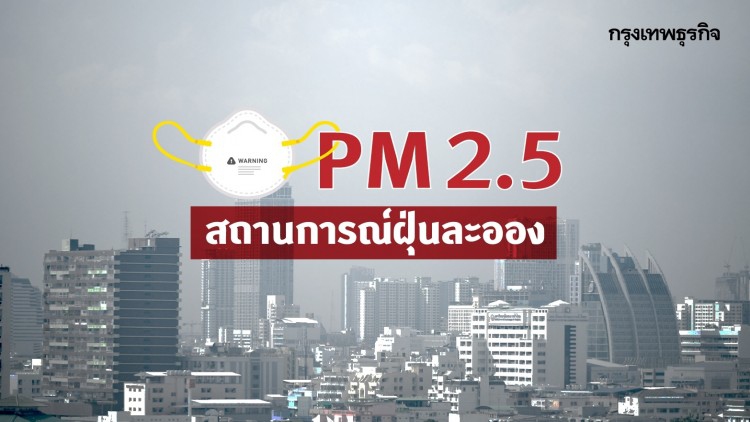 เตือน 16ม.ค.นี้ 'ฝุ่นPM2.5' พุ่งเหตุอากาศปิด