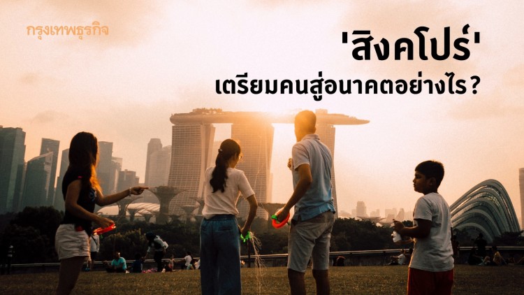 สิงคโปร์เตรียมคนสู่อนาคตอย่างไร?