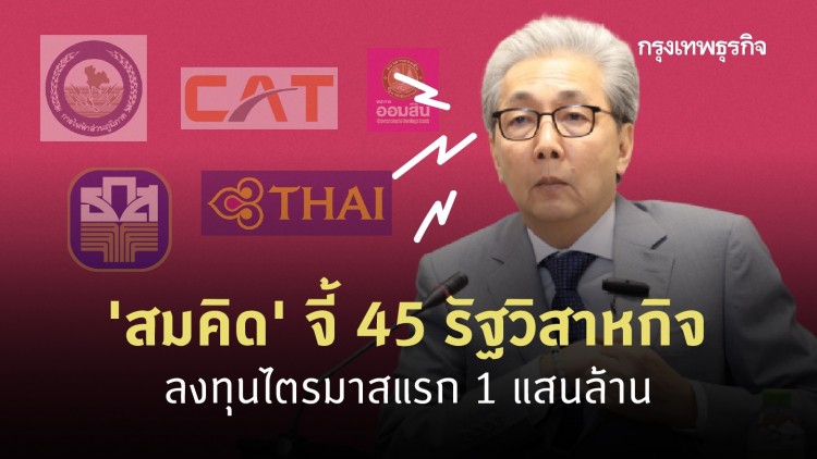 ‘สมคิด’ จี้ 45 รัฐวิสาหกิจ ลงทุนไตรมาสแรก 1 แสนล้าน
