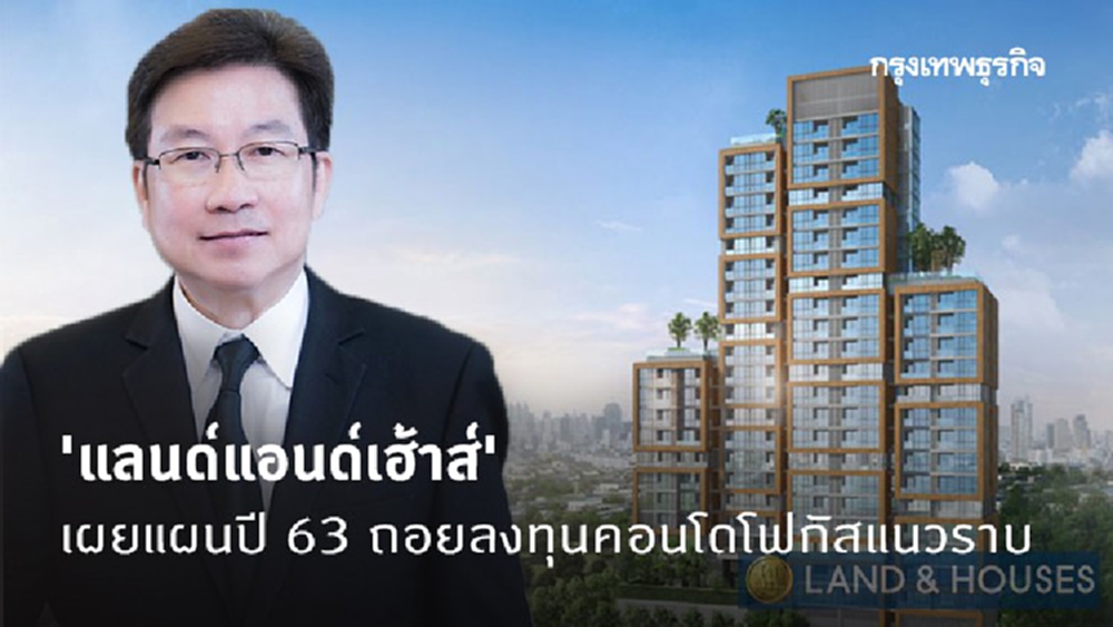 'แลนด์แอนด์เฮ้าส์' เผยแผนปี 63 ถอยลงทุนคอนโดโฟกัสแนวราบ
