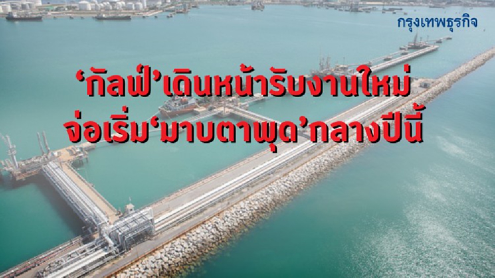 'กัลฟ์' เดินหน้ารับงานใหม่ จ่อเริ่ม 'มาบตาพุด' กลางปีนี้