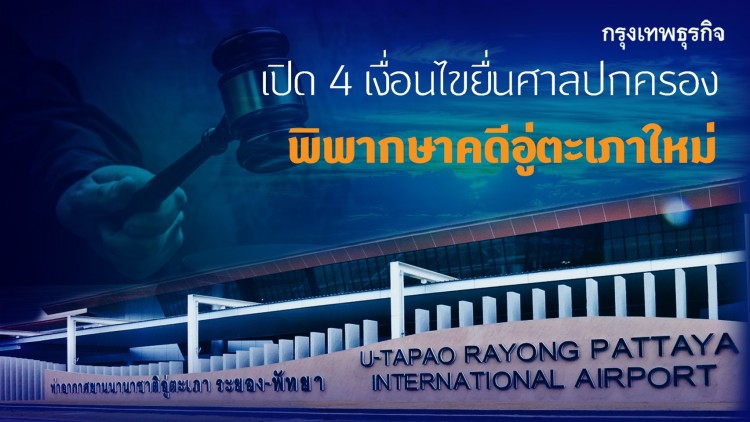 เปิด 4 เงื่อนไขยื่นศาลปกครอง พิพากษาคดี 'อู่ตะเภา' ใหม่