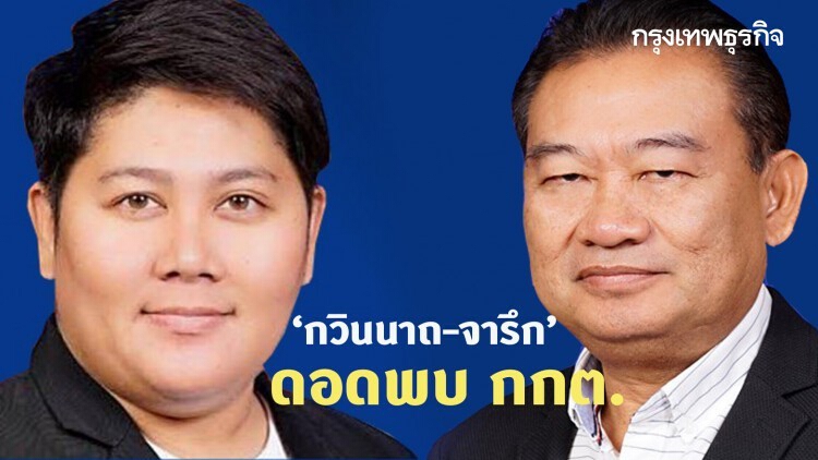 ‘กวินนาถ–จารึก’ ดอดพบ กกต. ไม่เชื่อองค์ประชุมอนค.ไม่ครบ ขับ 4 ส.ส.