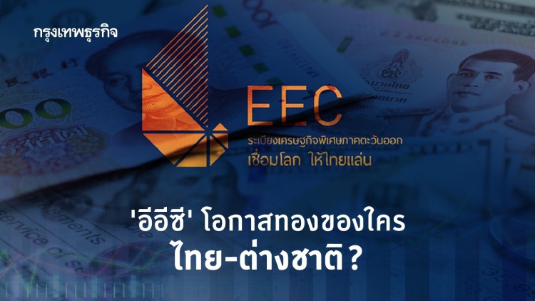 EEC ทำเลทอง หรือโอกาสทองของใคร